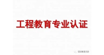 關(guān)于開(kāi)展2023年工程教育認(rèn)證申請(qǐng)工作的通告