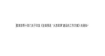 教育部等十部門(mén)關(guān)于印發(fā)《全面推進(jìn) “大思政課”建設(shè)的工作方案》的通知