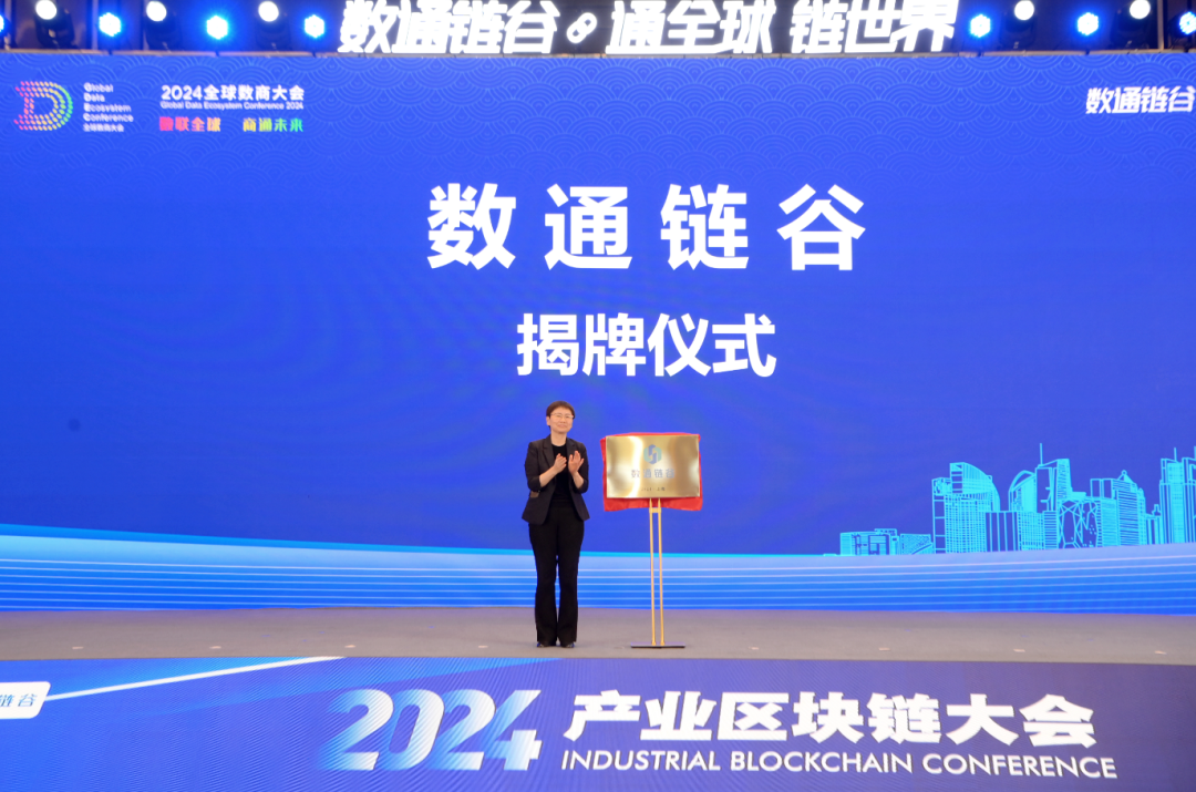 “數(shù)通鏈谷”正式揭牌 | 協(xié)會宣布入駐！這場大會上，釋放多個重要信息